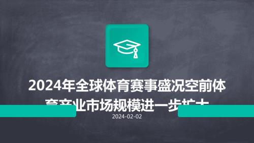 2024年全球体育赛事盛况空前体育产业市场规模进一步扩大