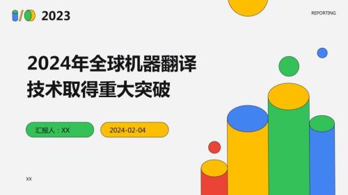 2024年全球机器翻译技术取得重大突破