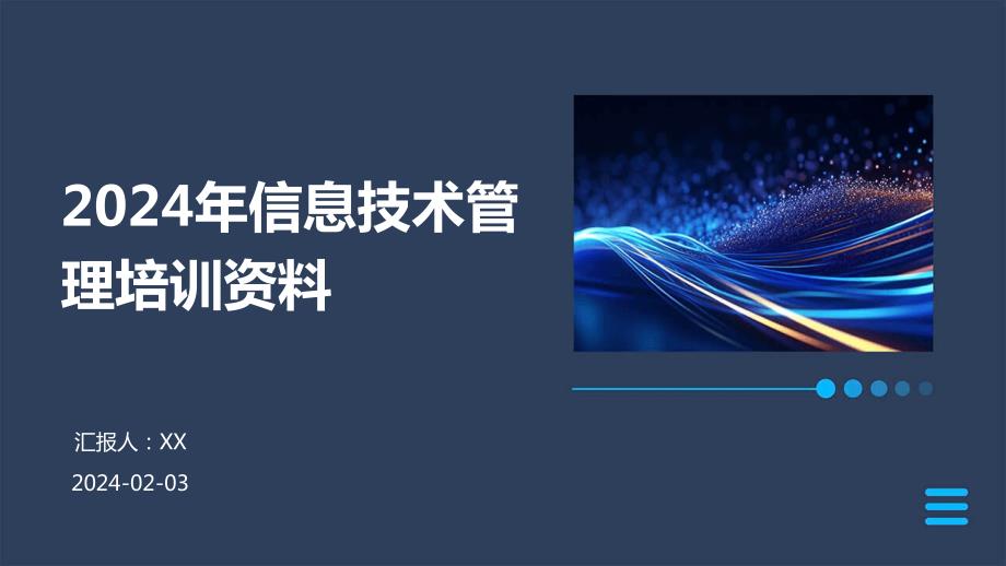 2024年信息技术管理培训资料_第1页