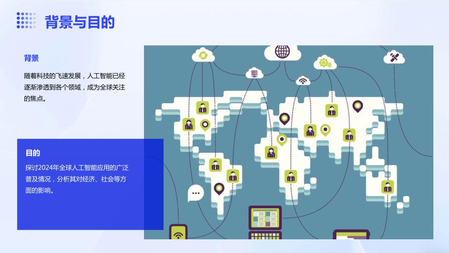 2024年全球人工智能应用的广泛普及_第4页