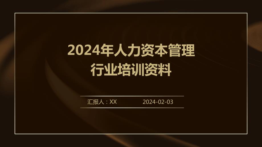 2024年人力资本管理行业培训资料_第1页