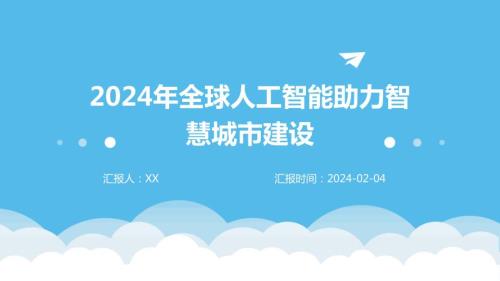 2024年全球人工智能助力智慧城市建设