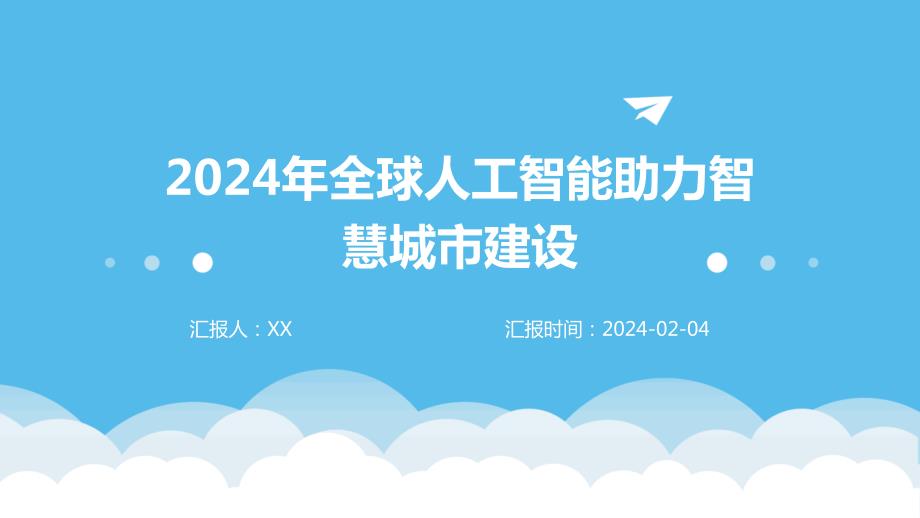 2024年全球人工智能助力智慧城市建设_第1页