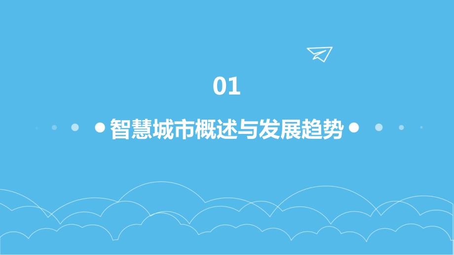 2024年全球人工智能助力智慧城市建设_第4页