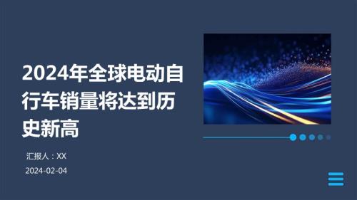 2024年全球电动自行车销量将达到历史新高