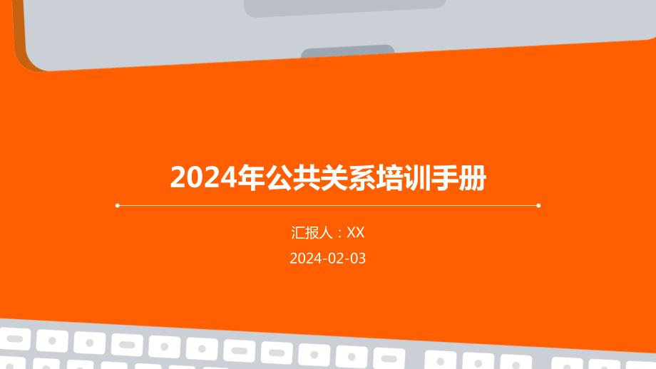 2024年公共关系培训手册_第1页