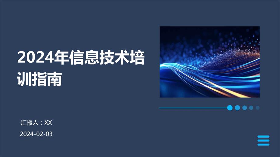 2024年信息技术培训指南_第1页