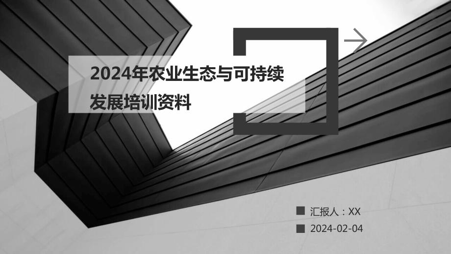 2024年农业生态与可持续发展培训资料_第1页