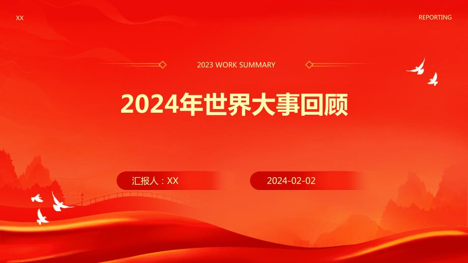 2024年世界大事回顾_第1页