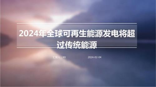 2024年全球可再生能源发电将超过传统能源