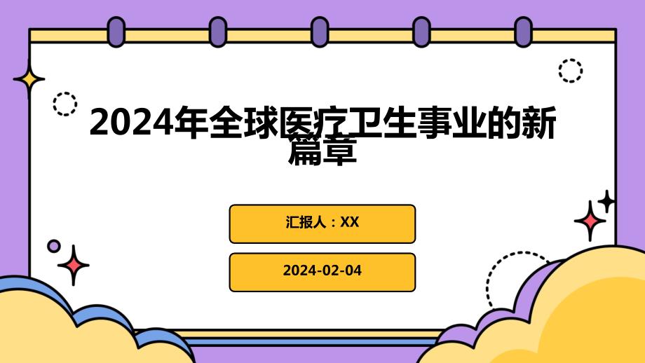 2024年全球医疗卫生事业的新篇章_第1页