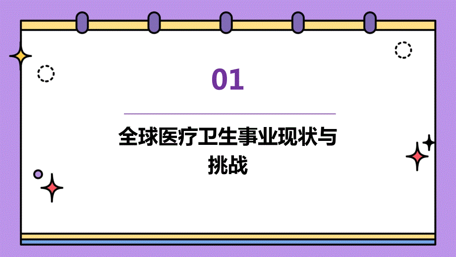 2024年全球医疗卫生事业的新篇章_第3页