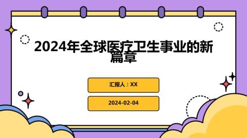 2024年全球医疗卫生事业的新篇章