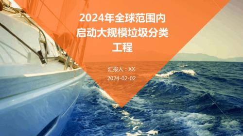 2024年全球范围内启动大规模垃圾分类工程