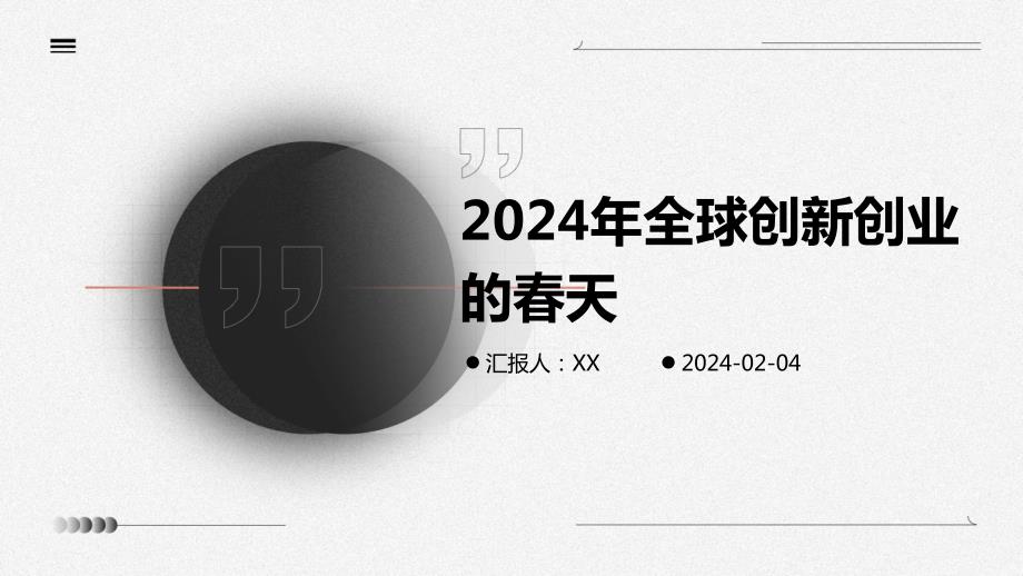 2024年全球创新创业的春天_第1页