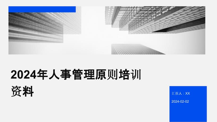 2024年人事管理原则培训资料_第1页