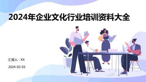 2024年企业文化行业培训资料大全