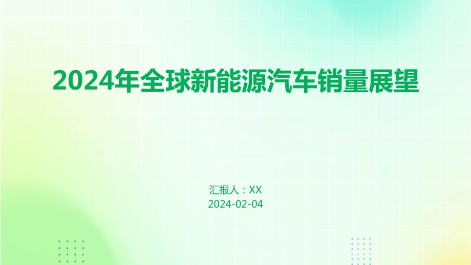 2024年全球新能源汽车销量展望_第1页