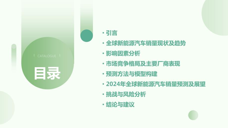 2024年全球新能源汽车销量展望_第2页