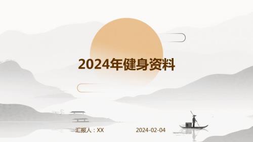 2024年健身资料