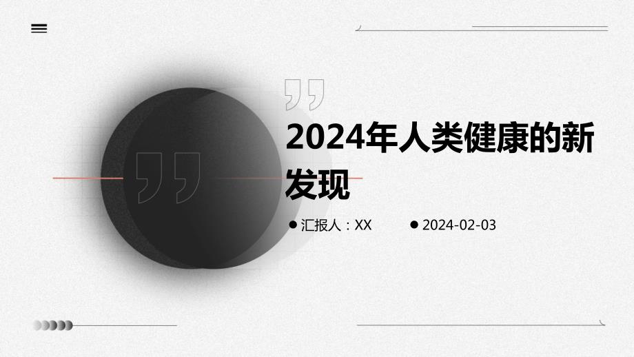 2024年人类健康的新发现_第1页