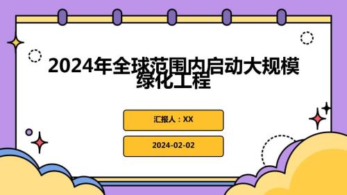 2024年全球范围内启动大规模绿化工程