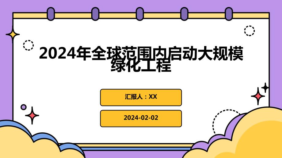 2024年全球范围内启动大规模绿化工程_第1页