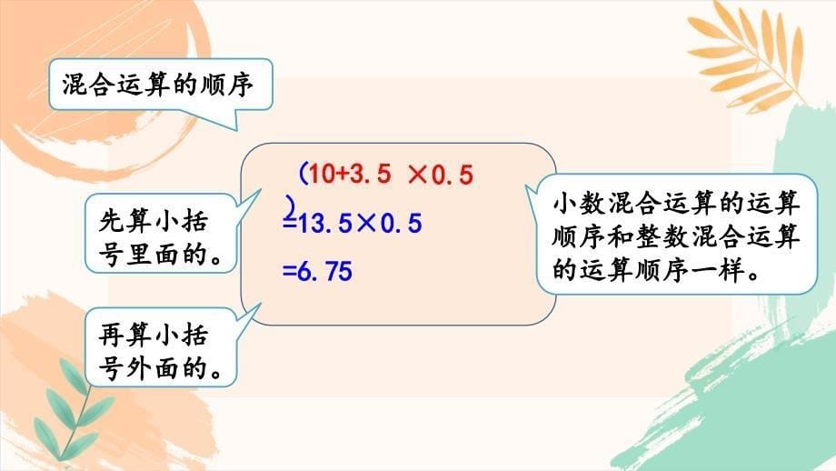 北京版五年级上册数学第一单元《小数混合运算的运算顺序》教学课件_第5页