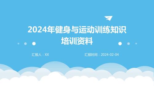 2024年健身与运动训练知识培训资料