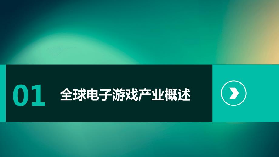 2024年全球电子游戏产业的壮丽画卷_第3页