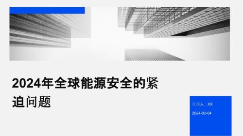 2024年全球能源安全的紧迫问题