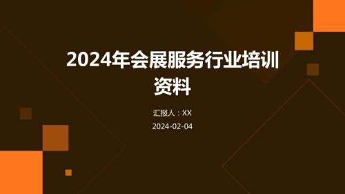 2024年会展服务行业培训资料