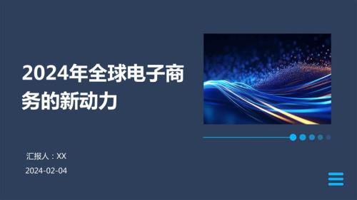 2024年全球电子商务的新动力