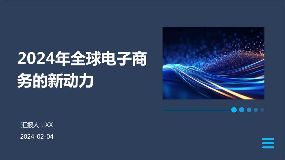 2024年全球电子商务的新动力_第1页