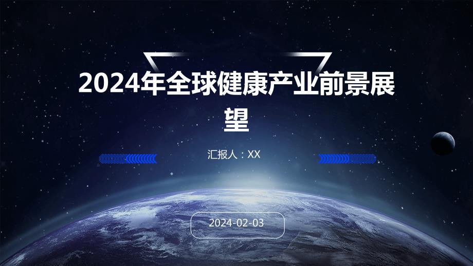 2024年全球健康产业前景展望_第1页