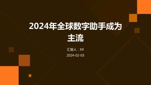 2024年全球数字助手成为主流