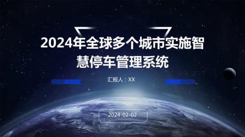 2024年全球多个城市实施智慧停车管理系统