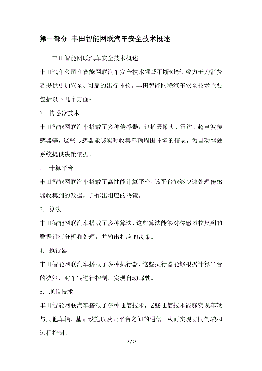 丰田汽车智能网联汽车安全技术研究_第2页