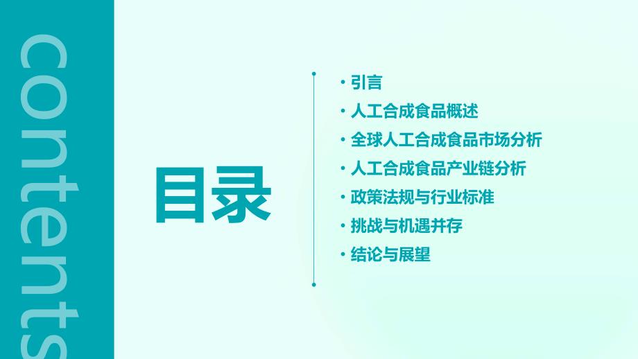 2024年全球人工合成食品开始普及_第2页