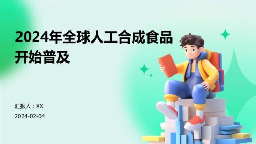 2024年全球人工合成食品开始普及