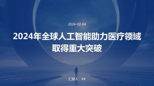 2024年全球人工智能助力医疗领域取得重大突破