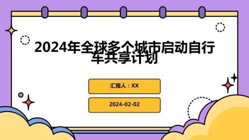 2024年全球多个城市启动自行车共享计划