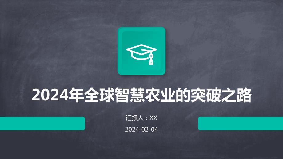 2024年全球智慧农业的突破之路_第1页