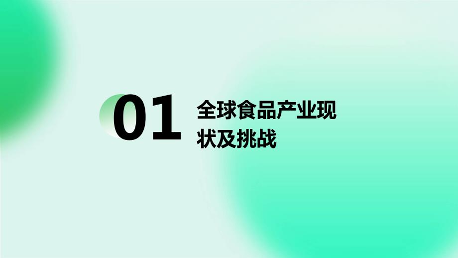 2024年全球食品产业的转型之路_第3页