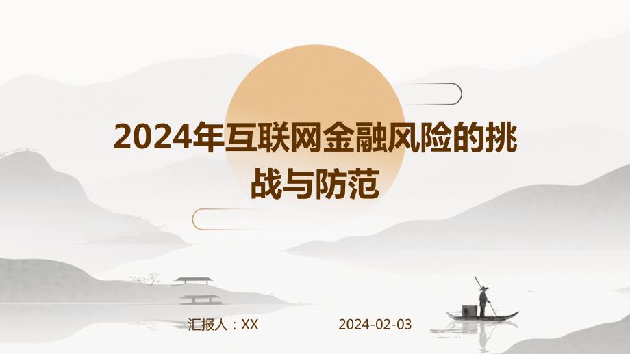 2024年互联网金融风险的挑战与防范_第1页