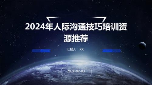 2024年人际沟通技巧培训资源推荐