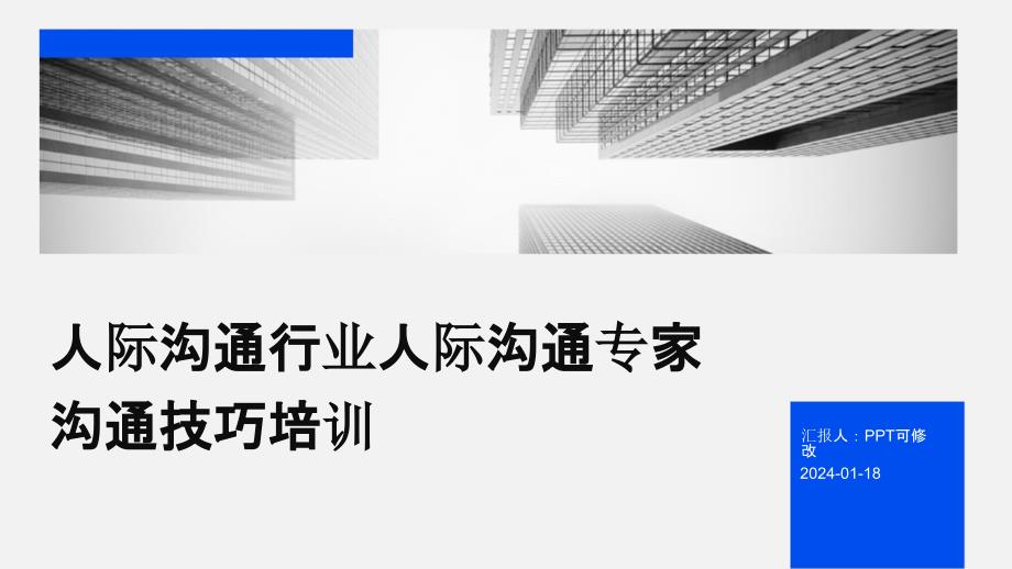 人际沟通行业人际沟通专家沟通技巧培训_第1页