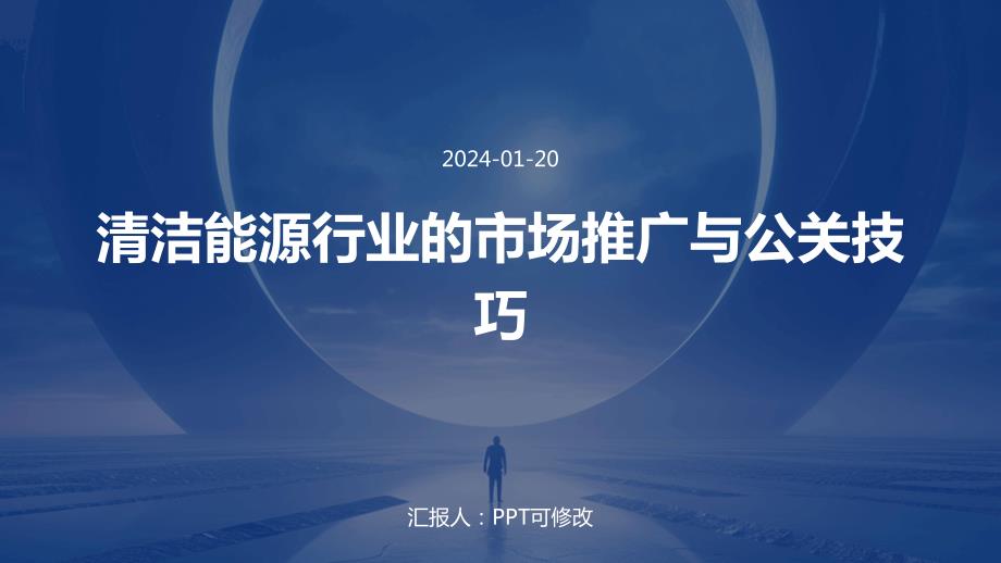 清洁能源行业的市场推广与公关技巧_第1页