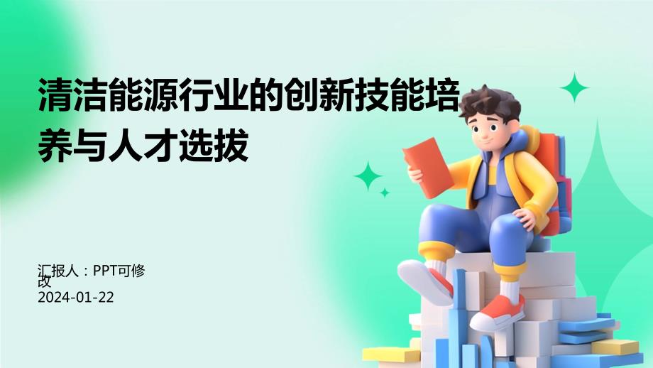 清洁能源行业的创新技能培养与人才选拔_第1页