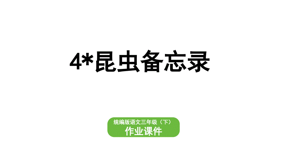 部编版三年级语文下册 4 昆虫备忘录_第1页